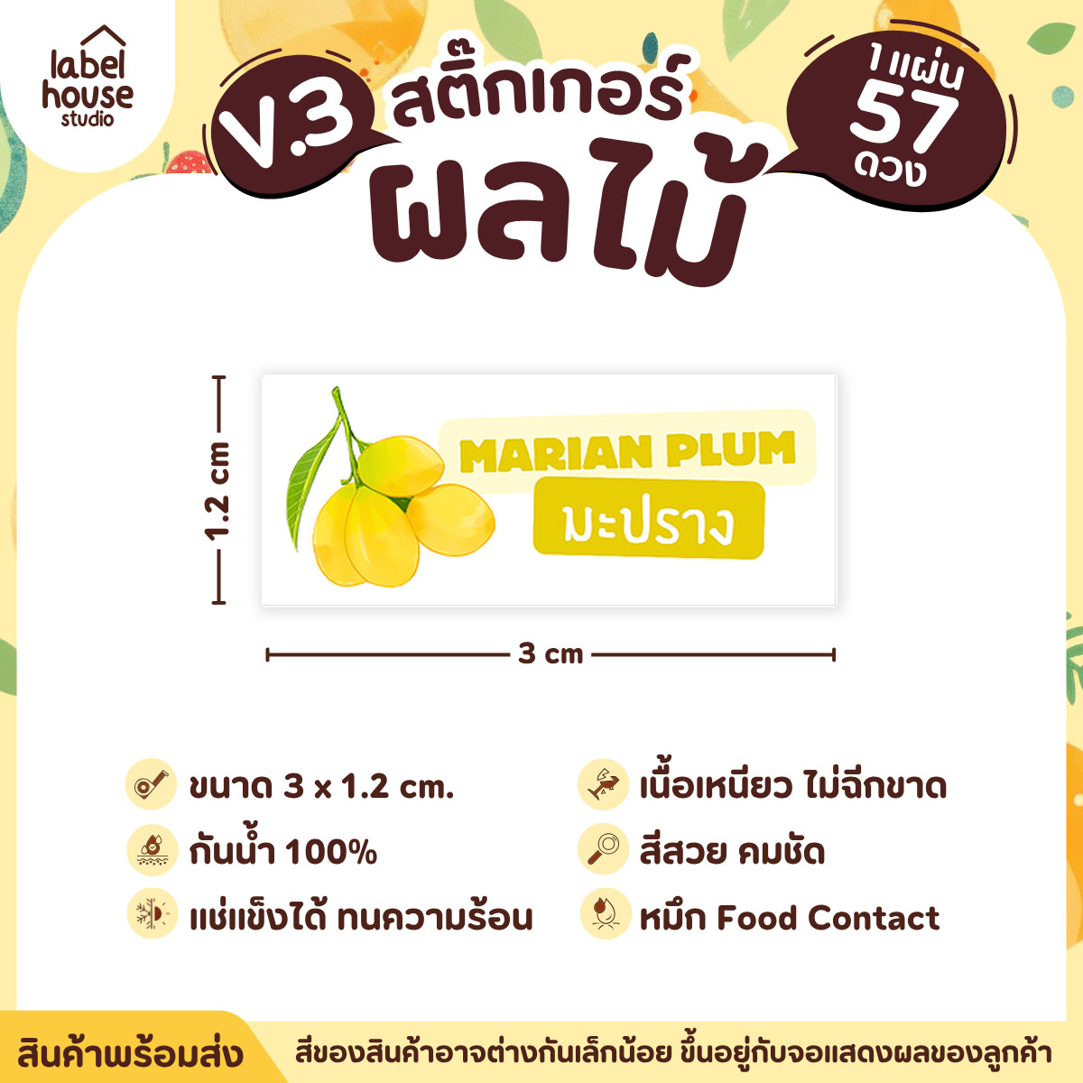 [ VER.3 ] สติ๊กเกอร์ผลไม้ ไส้ขนม รสชาติผลไม้ สไตล์มินิมอล ภาษาอังกฤษ-ภาษาไทย กันน้ำ 3 x 1.2 ซม. (57 ดวง/แผ่น) มะปราง